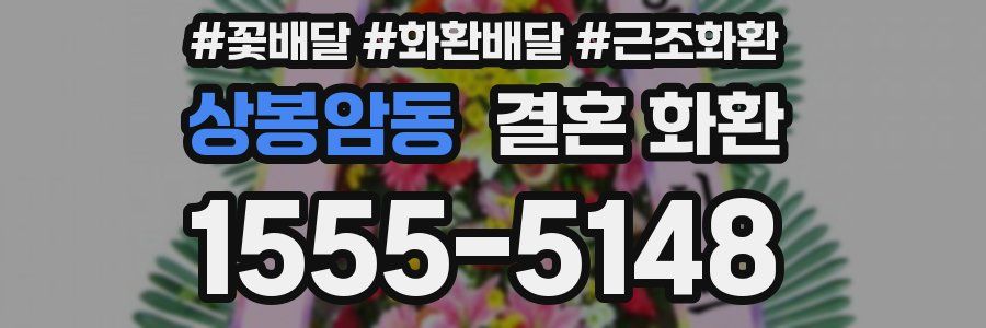 상봉암동 결혼 화환
