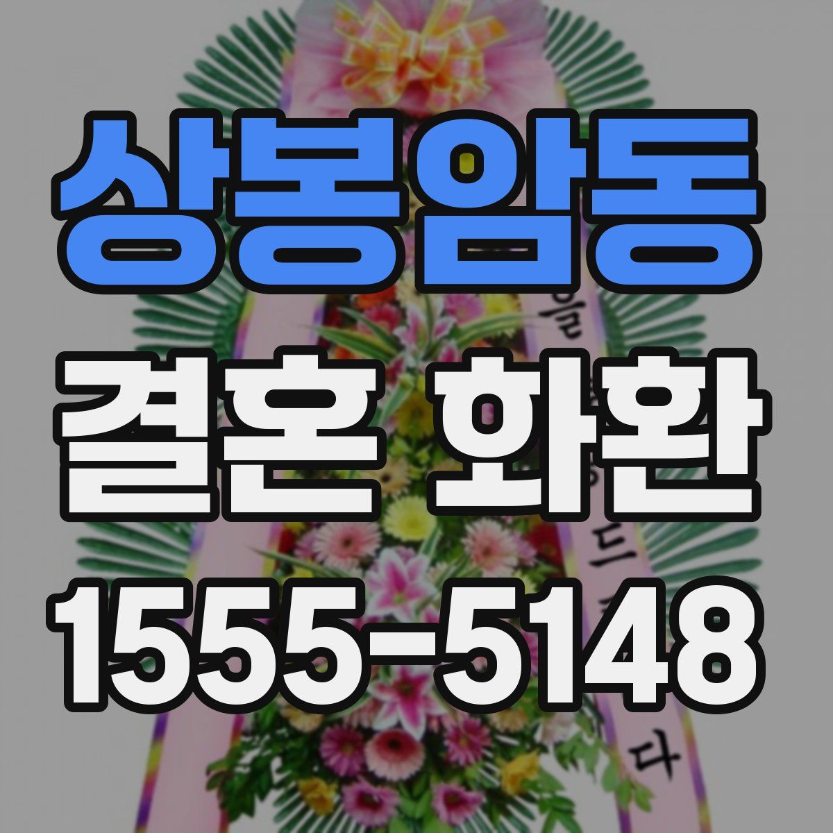상봉암동 결혼 화환