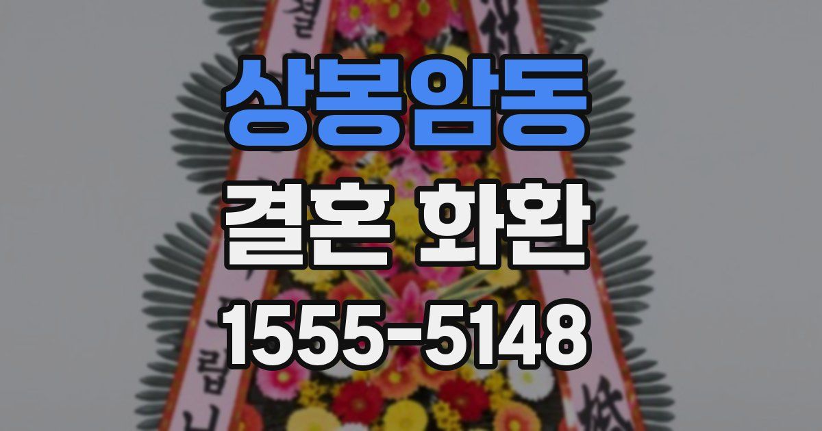 상봉암동 결혼 화환