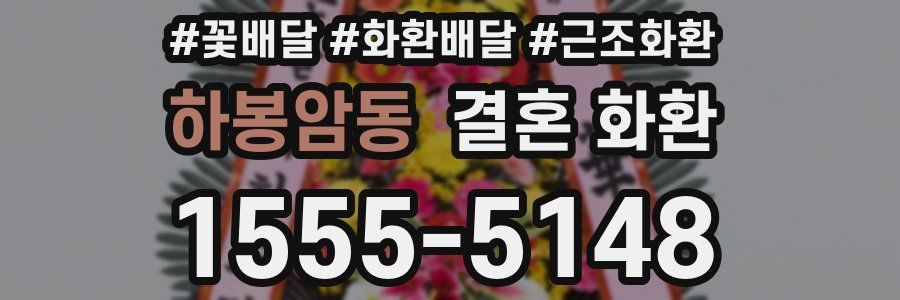 하봉암동 결혼 화환