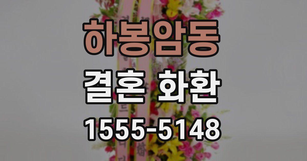 하봉암동 결혼 화환