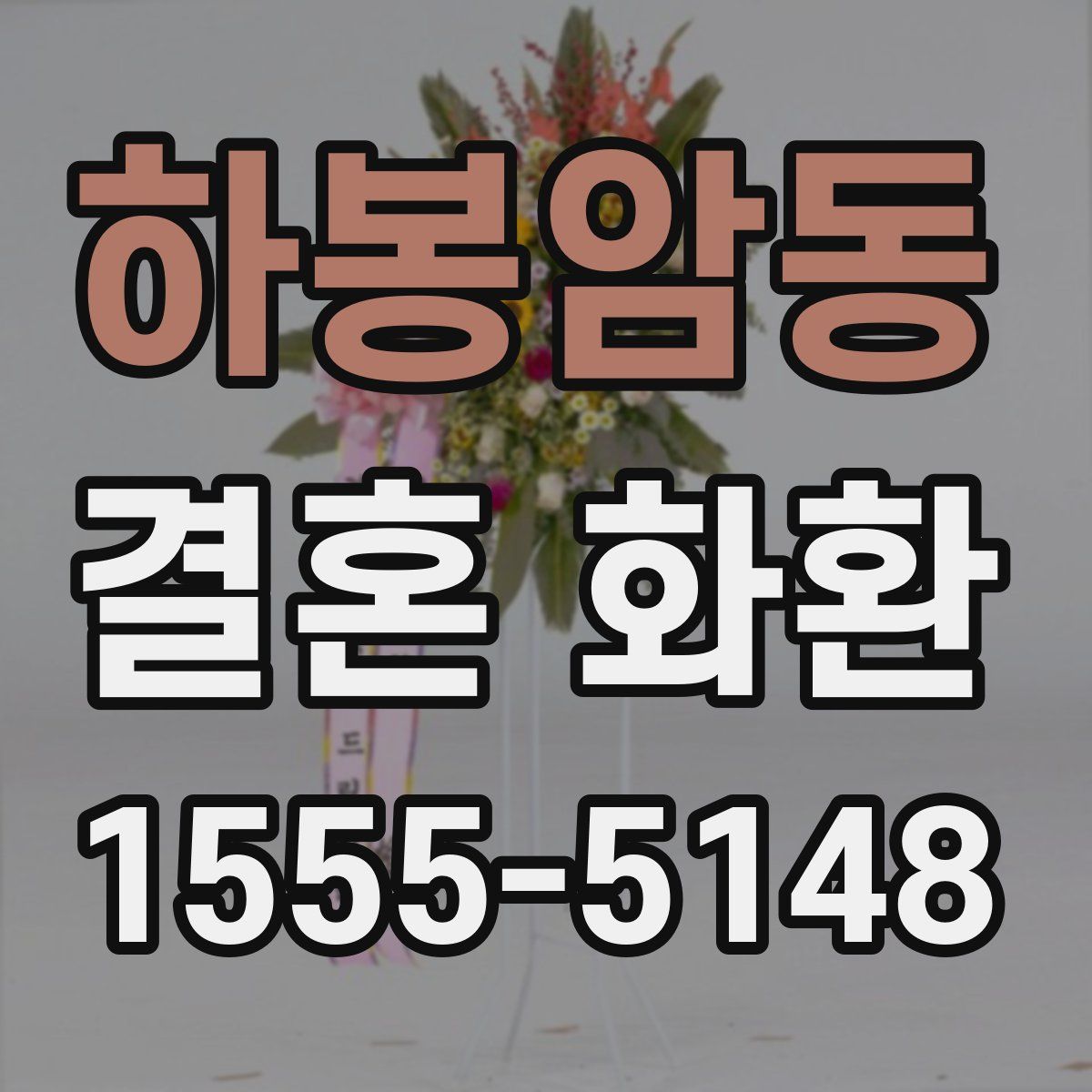 하봉암동 결혼 화환
