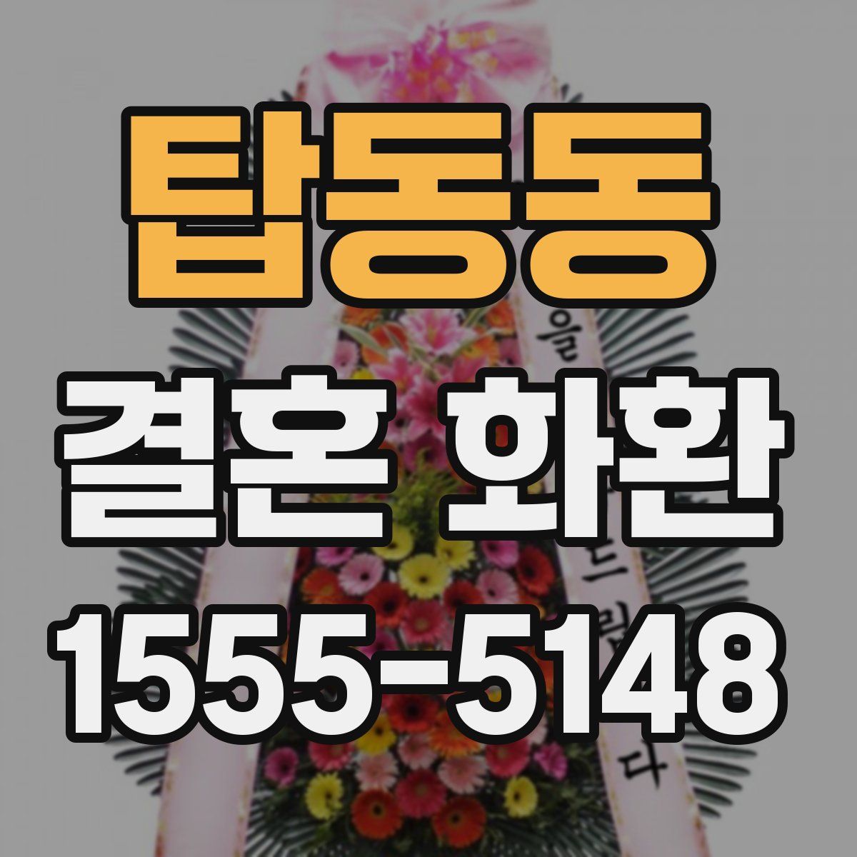탑동동 결혼 화환
