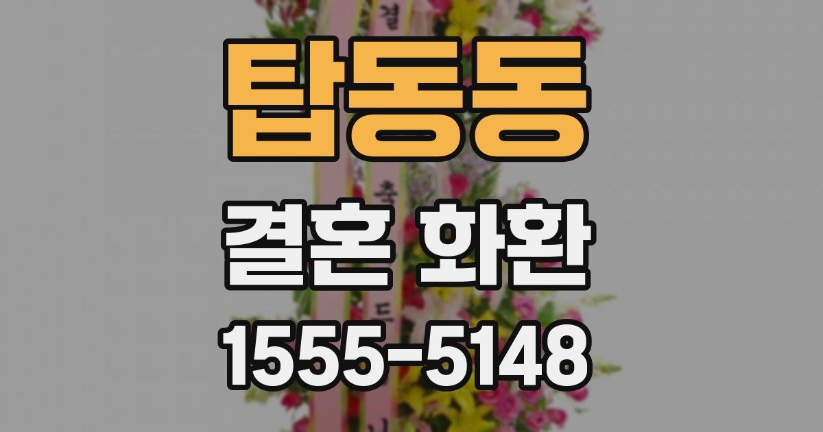탑동동 결혼 화환