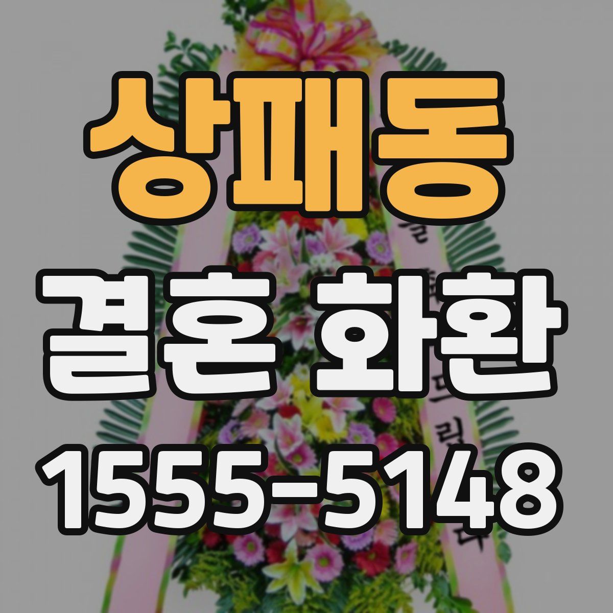 상패동 결혼 화환