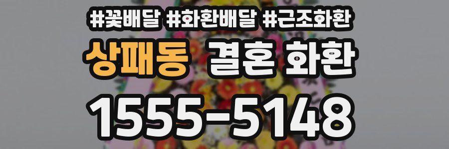상패동 결혼 화환