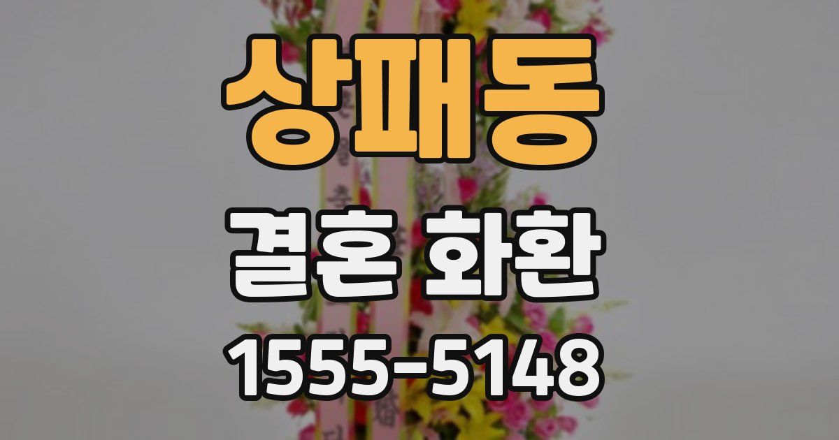 상패동 결혼 화환