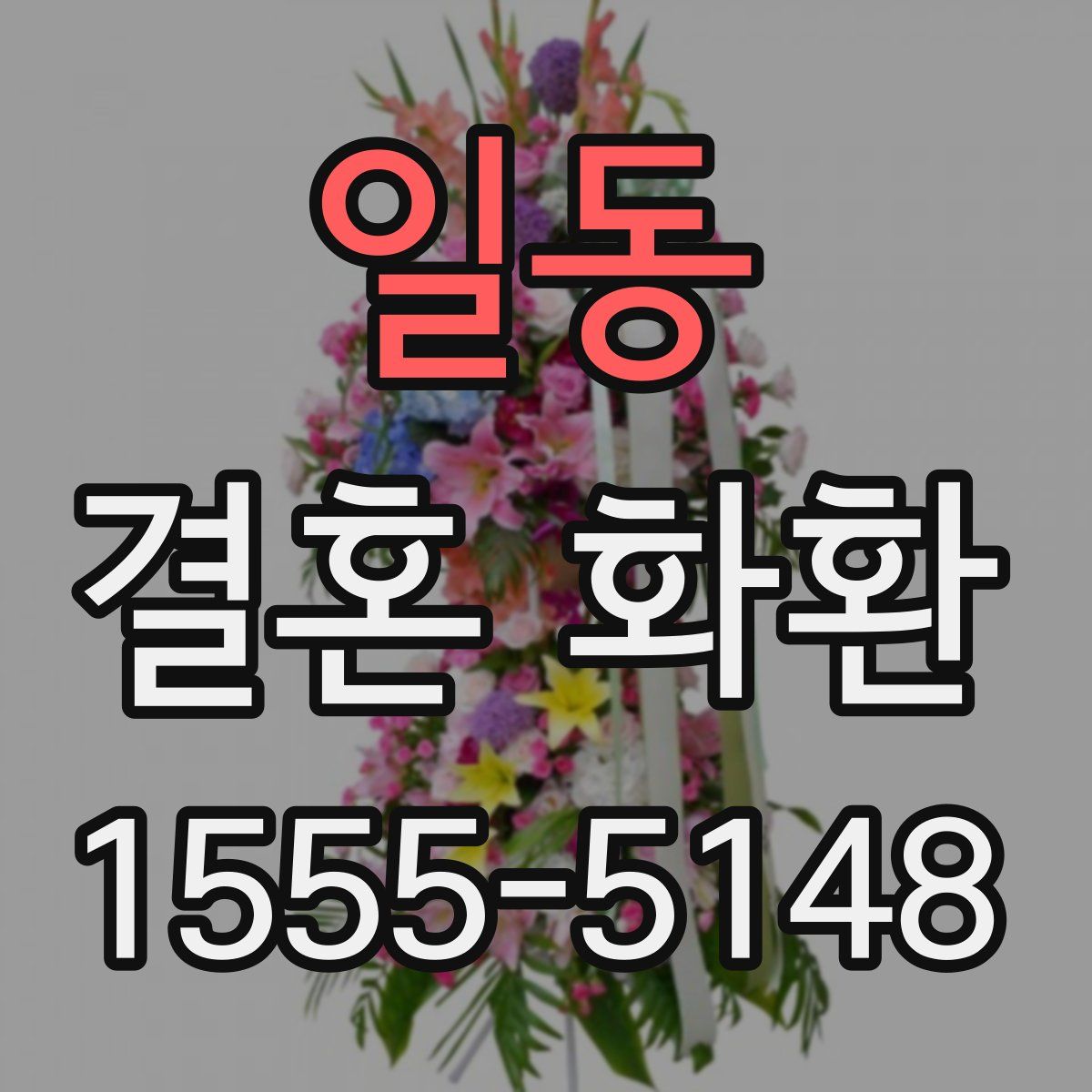 일동 결혼 화환