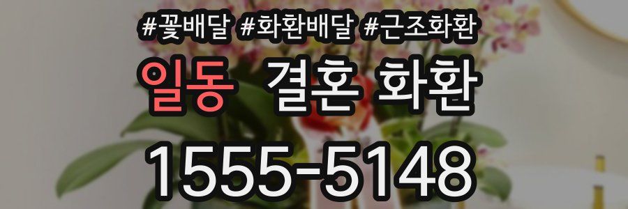 일동 결혼 화환