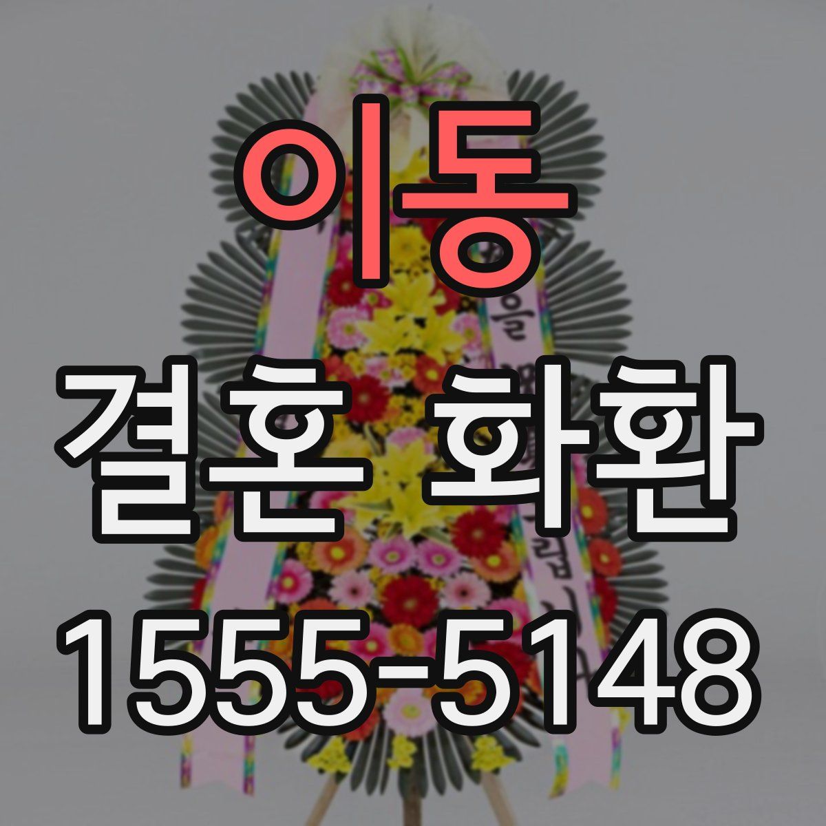 이동 결혼 화환