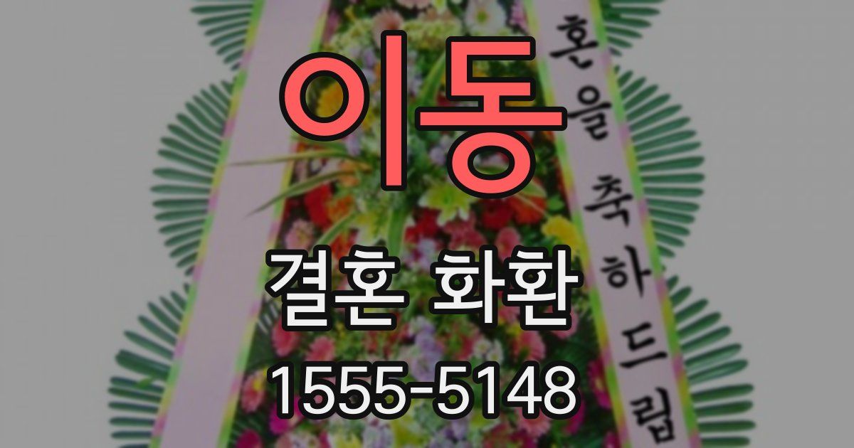 이동 결혼 화환