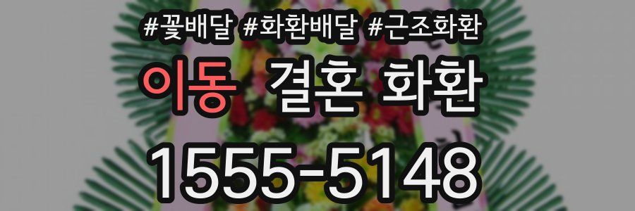 이동 결혼 화환