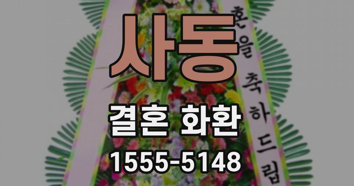 사동 결혼 화환