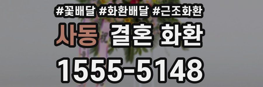 사동 결혼 화환