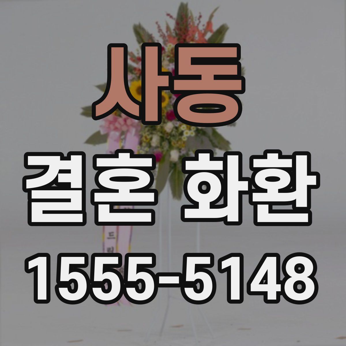 사동 결혼 화환