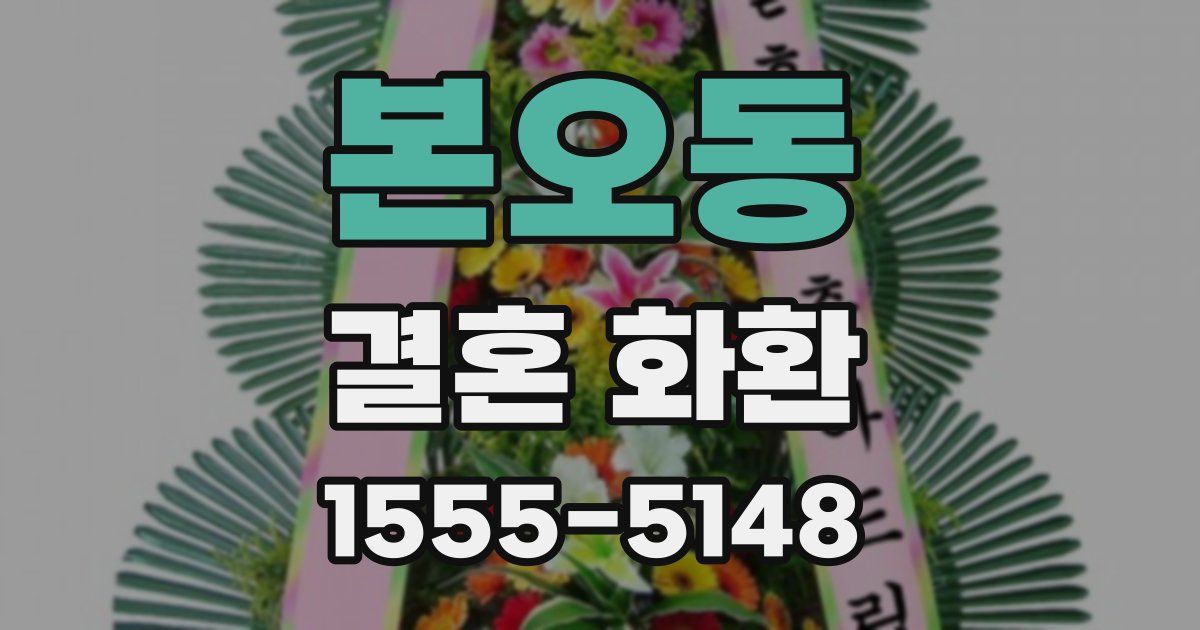 본오동 결혼 화환