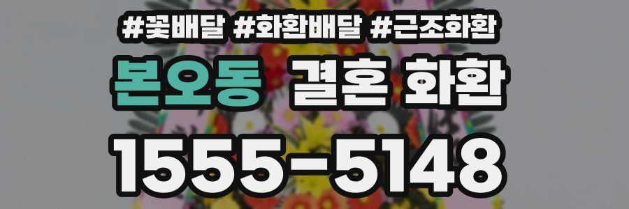 본오동 결혼 화환