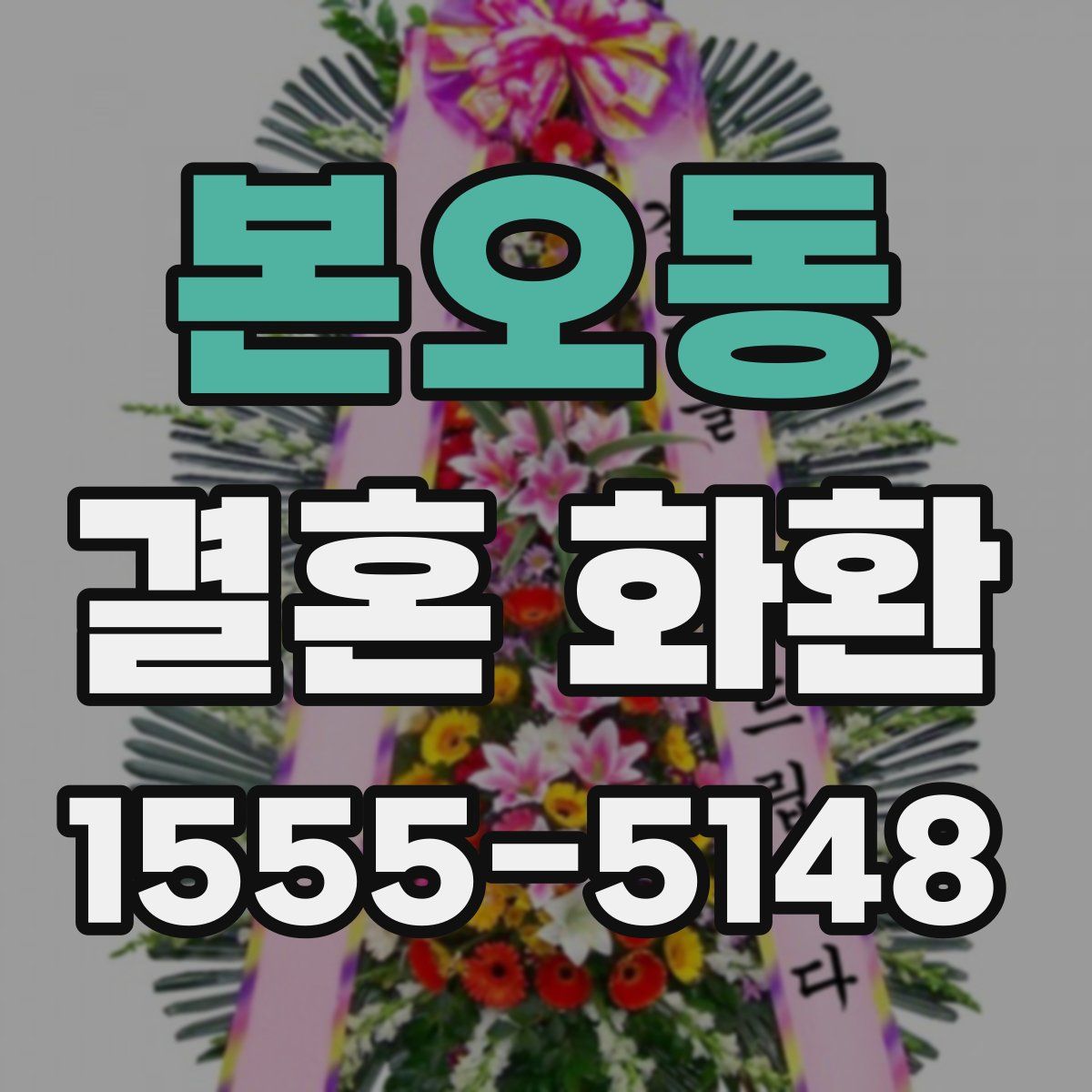 본오동 결혼 화환