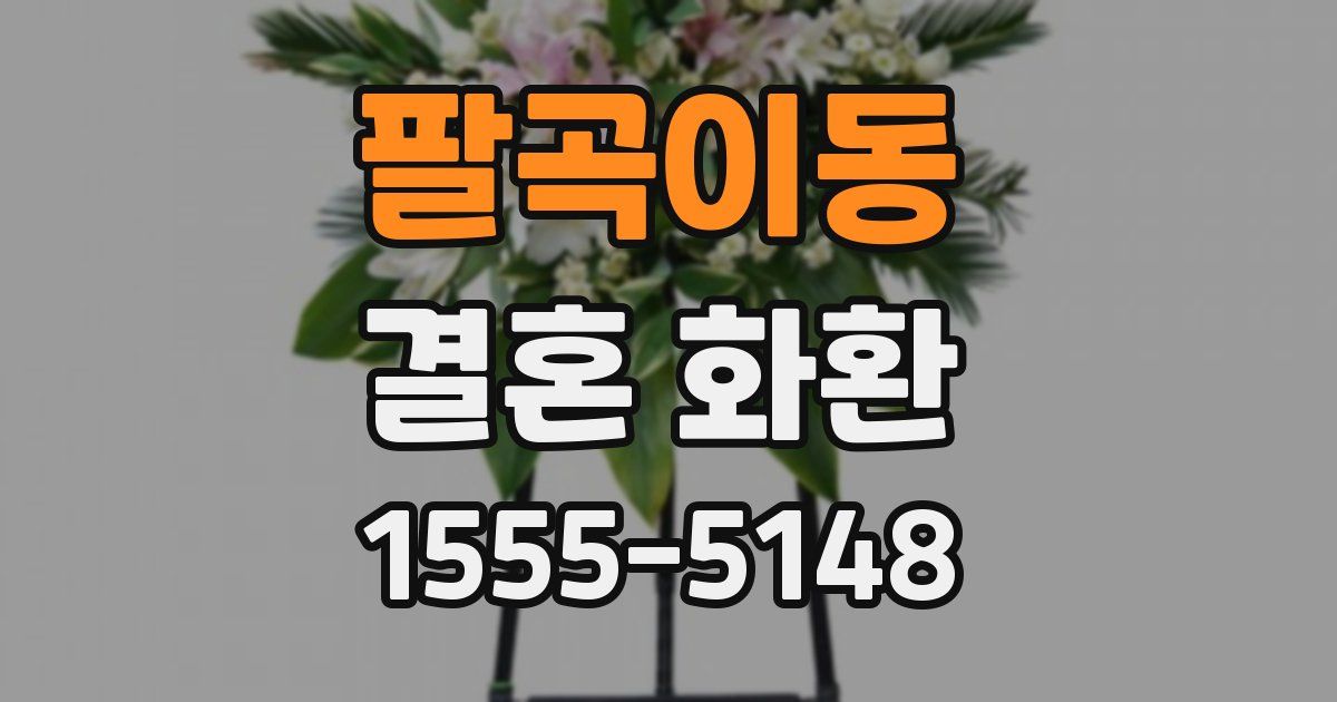 팔곡이동 결혼 화환