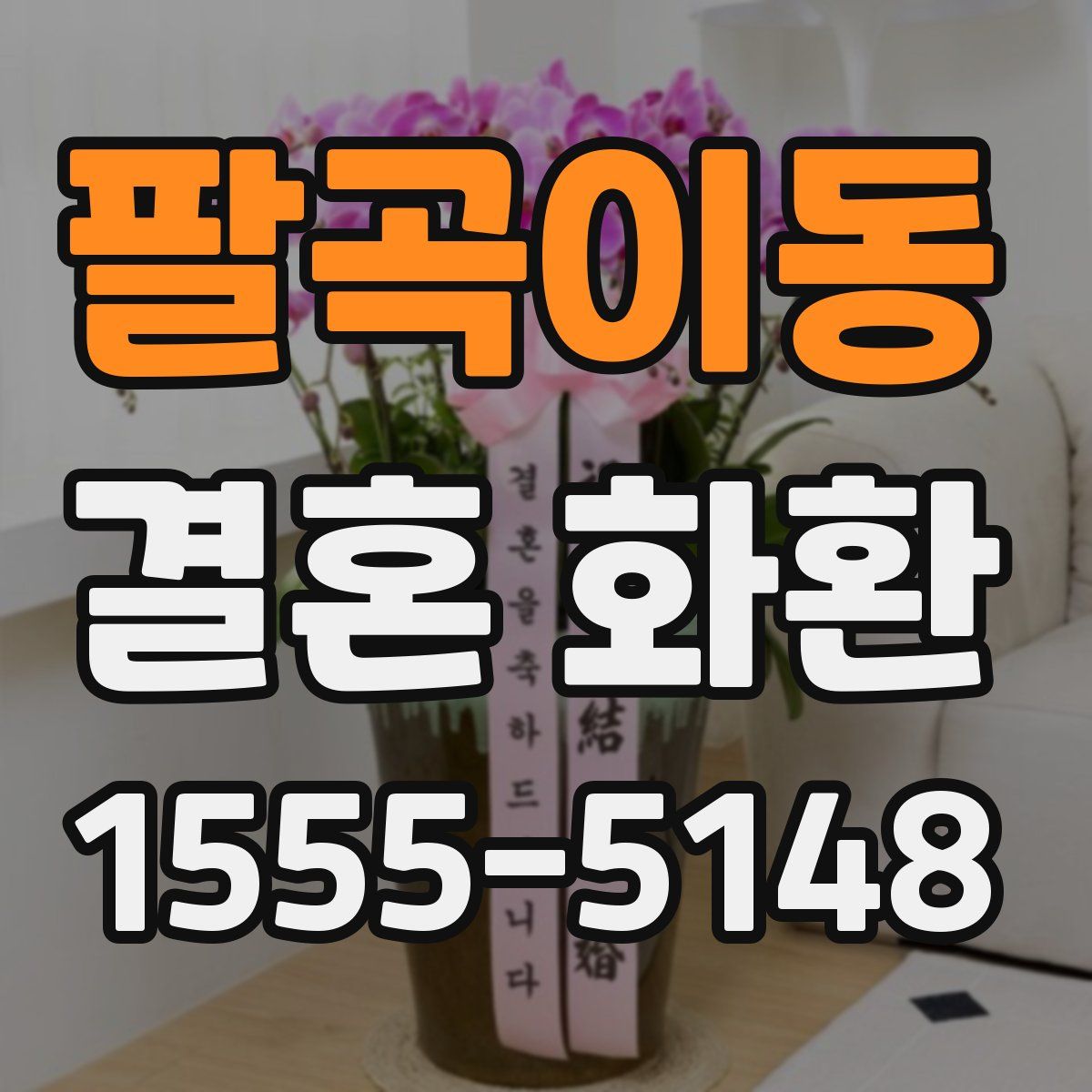 팔곡이동 결혼 화환