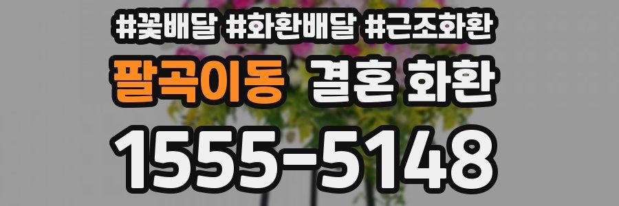 팔곡이동 결혼 화환