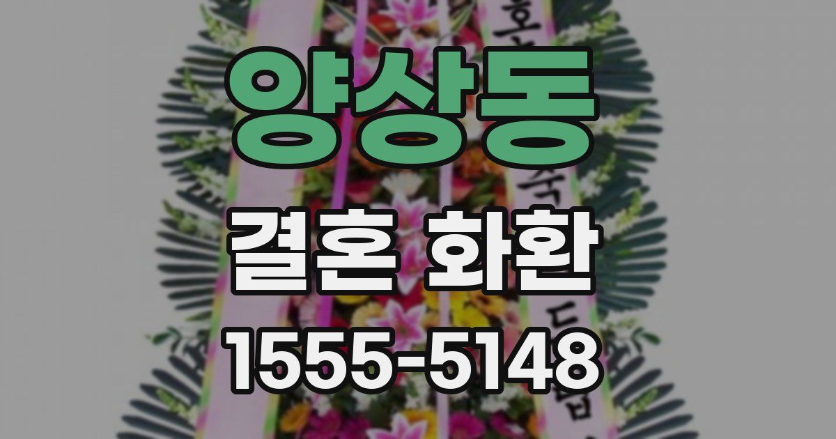 양상동 결혼 화환
