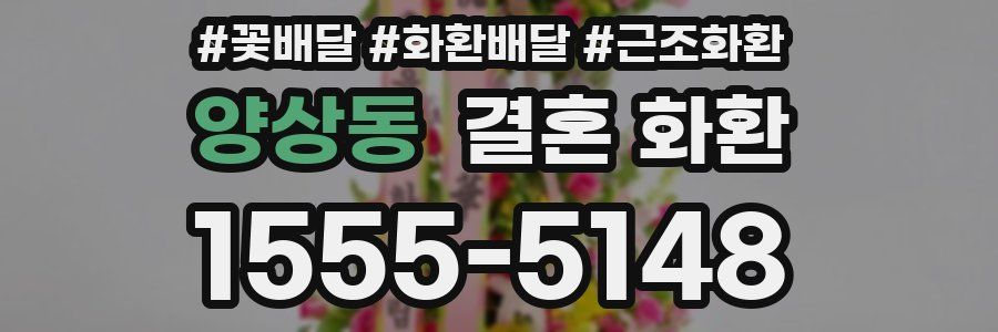 양상동 결혼 화환