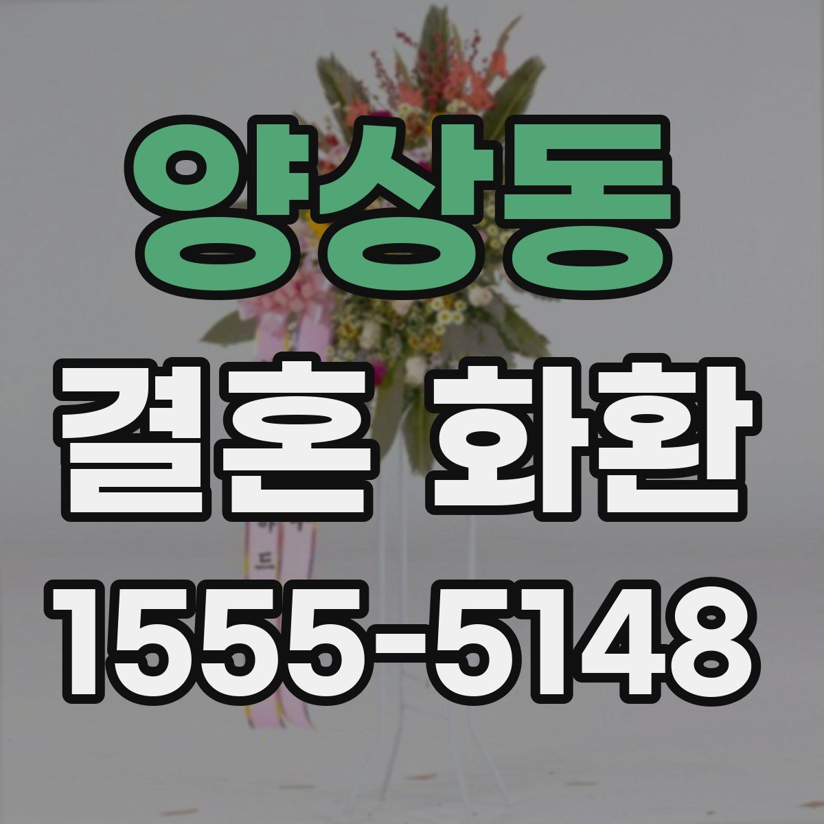 양상동 결혼 화환