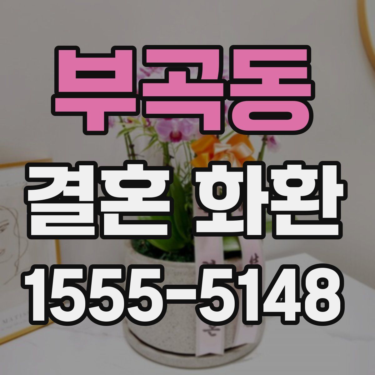 부곡동 결혼 화환