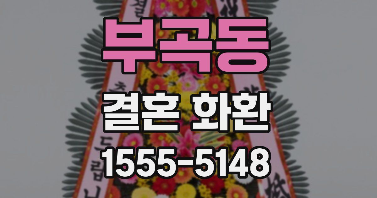 부곡동 결혼 화환