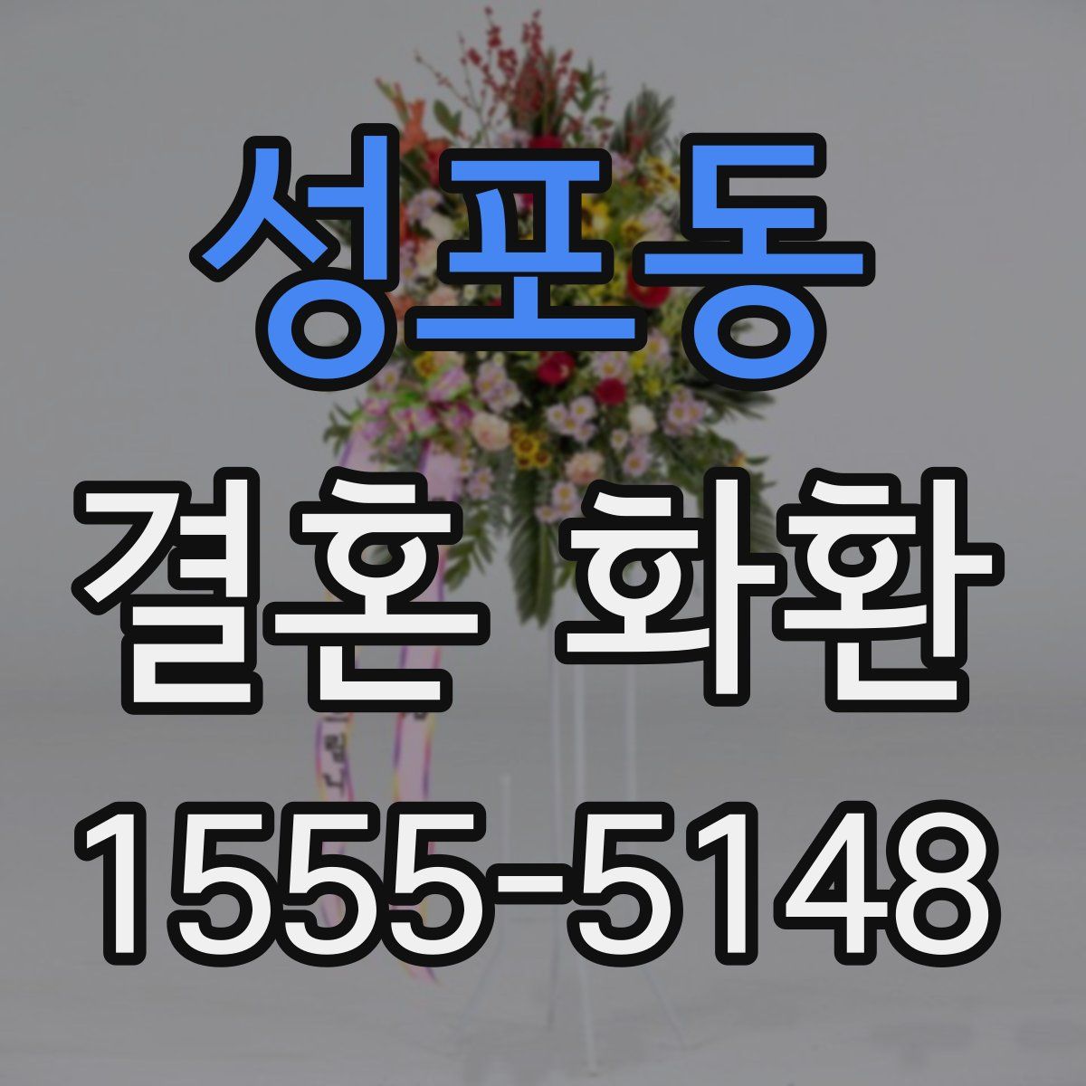 성포동 결혼 화환