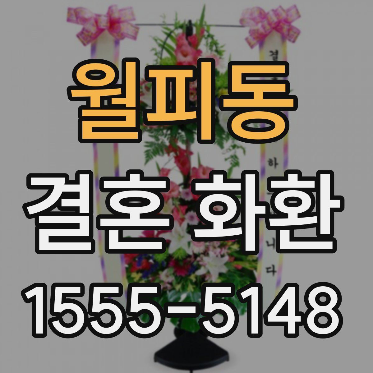 월피동 결혼 화환