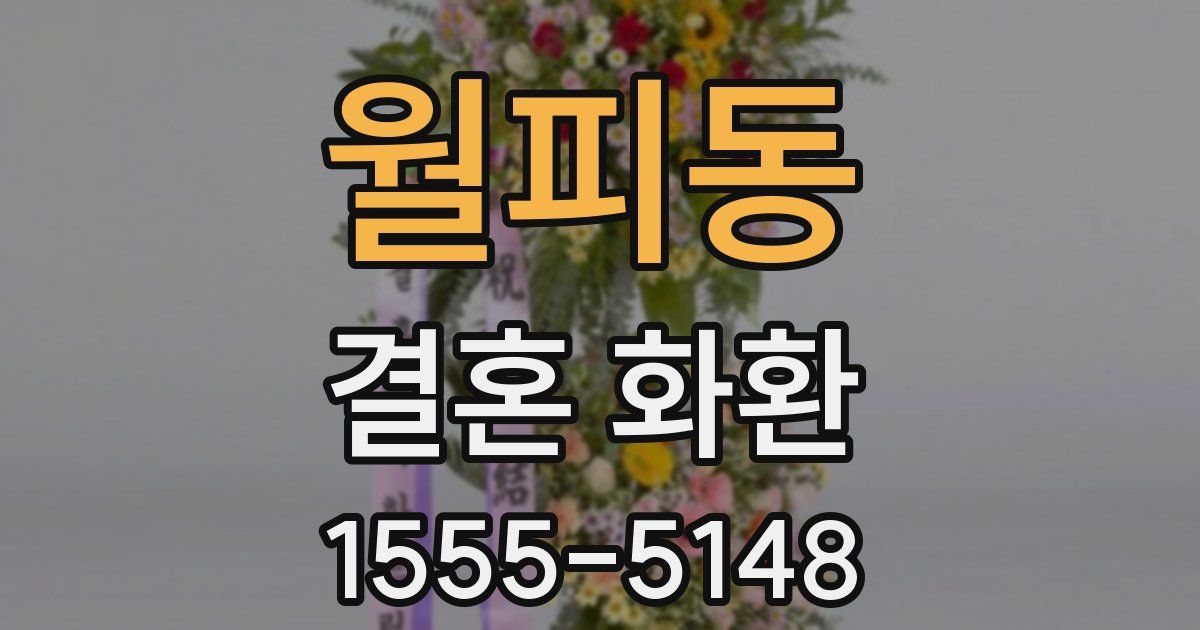 월피동 결혼 화환