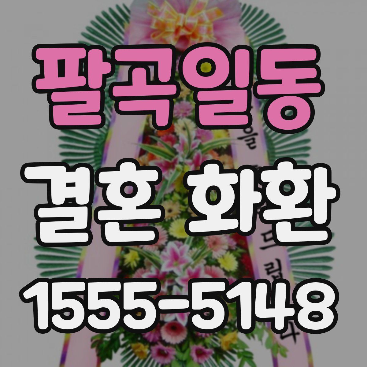 팔곡일동 결혼 화환