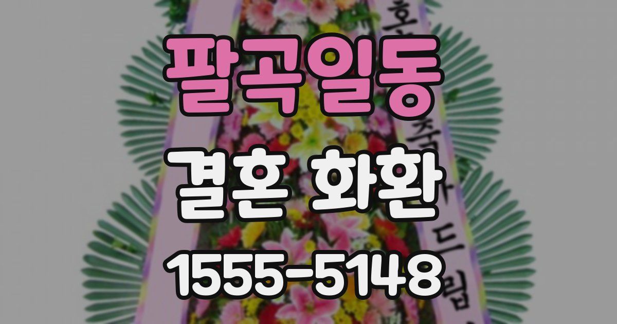 팔곡일동 결혼 화환