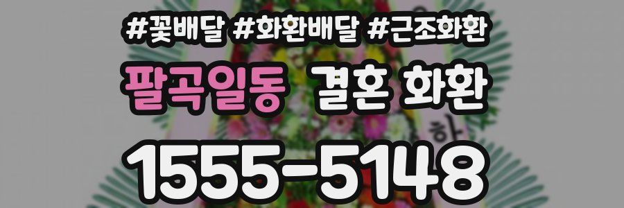 팔곡일동 결혼 화환