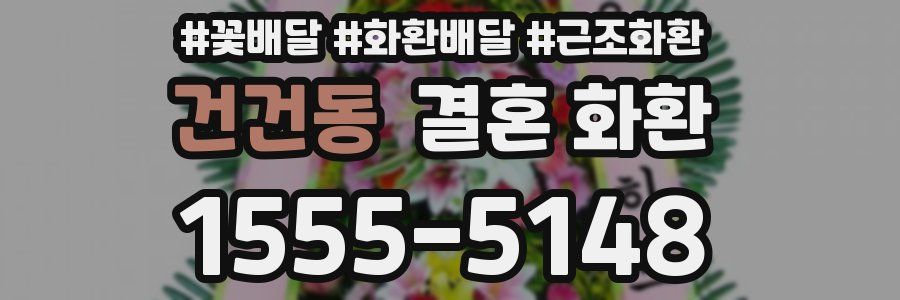 건건동 결혼 화환