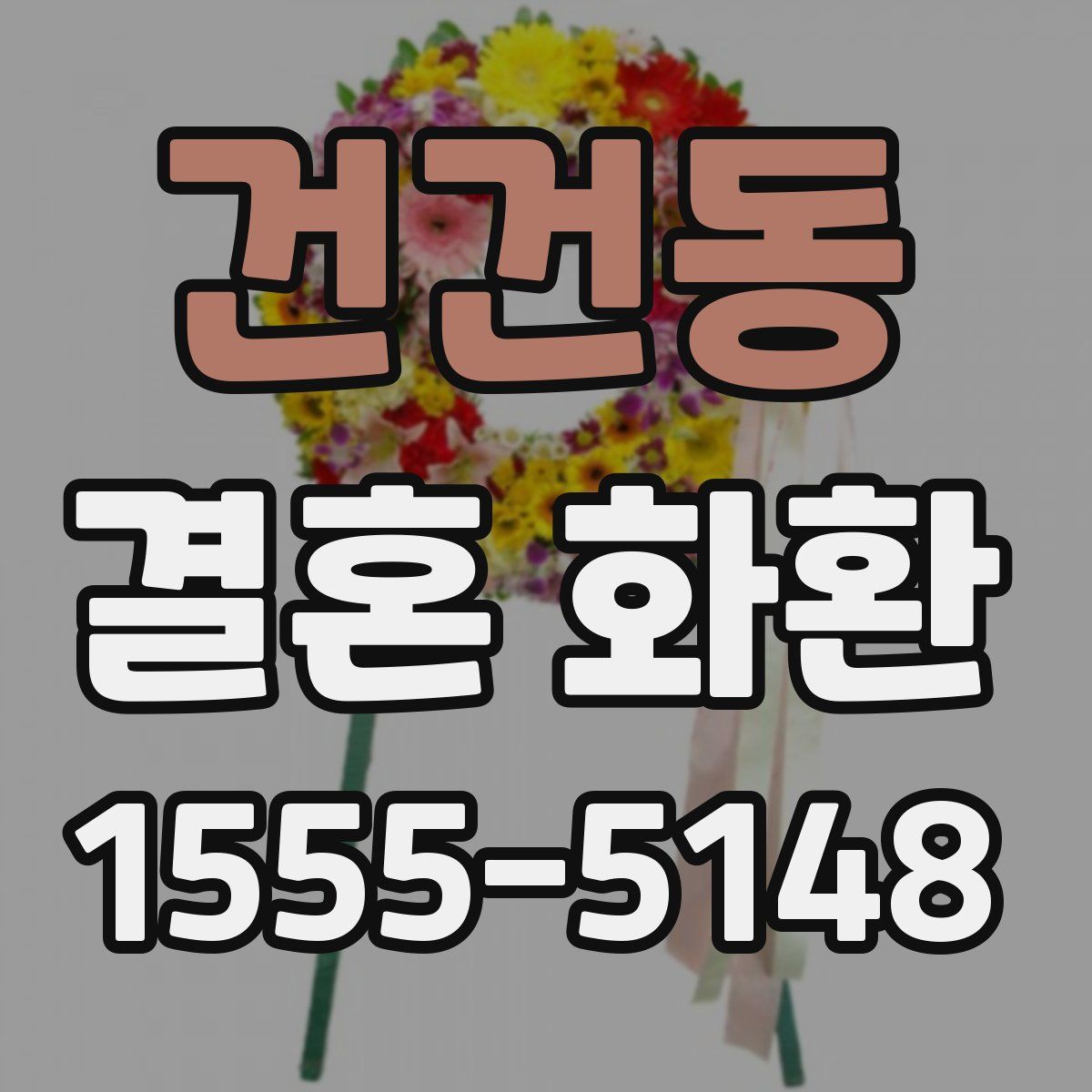 건건동 결혼 화환