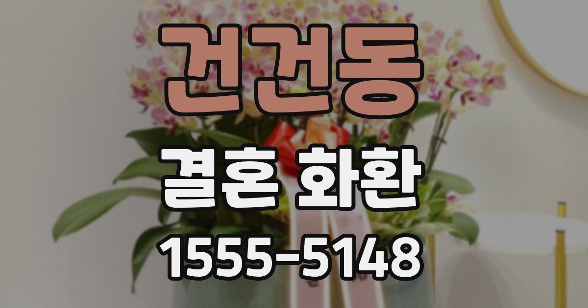건건동 결혼 화환