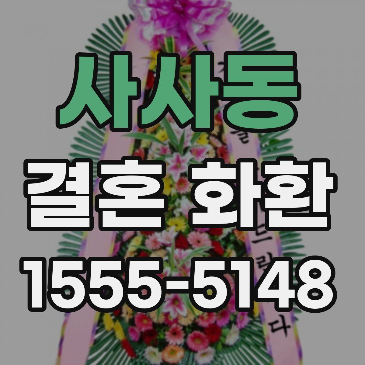 사사동 결혼 화환