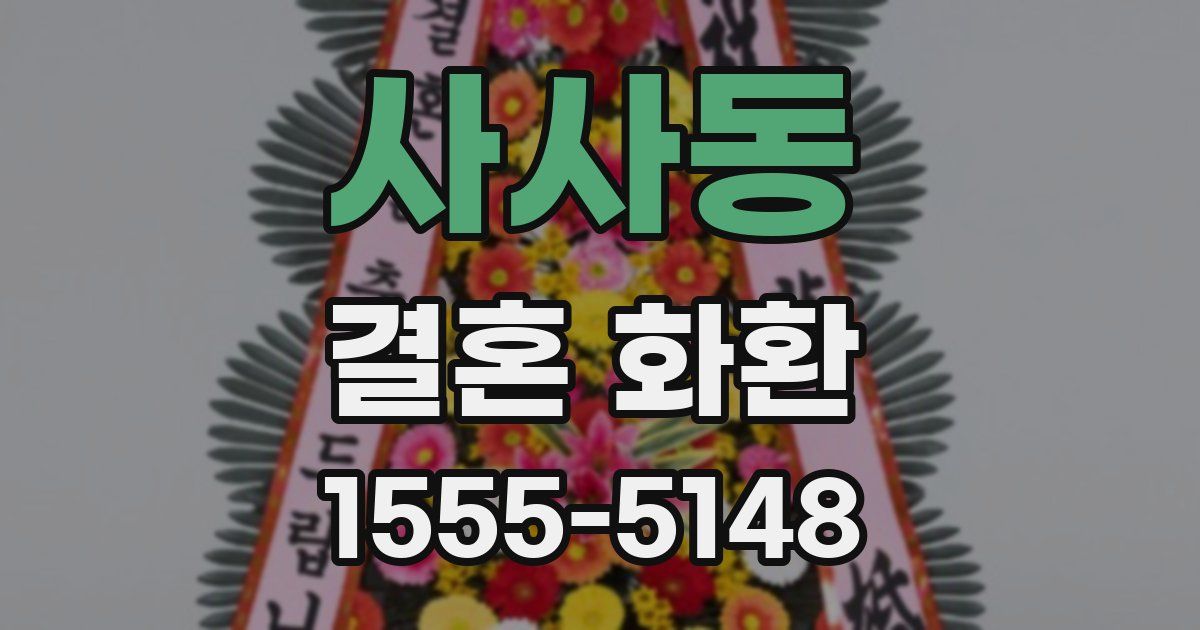 사사동 결혼 화환