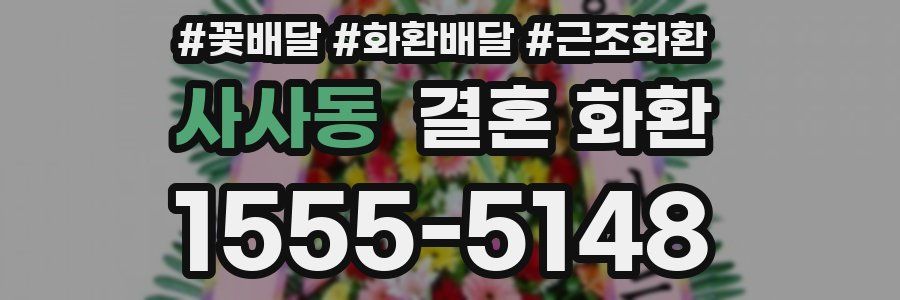 사사동 결혼 화환