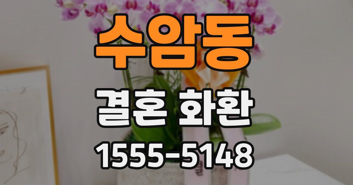 수암동 결혼 화환