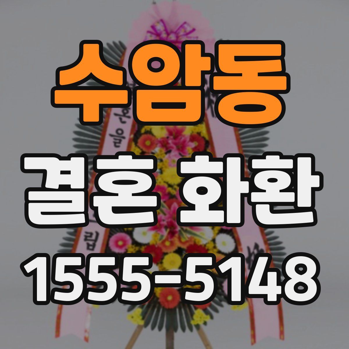 수암동 결혼 화환