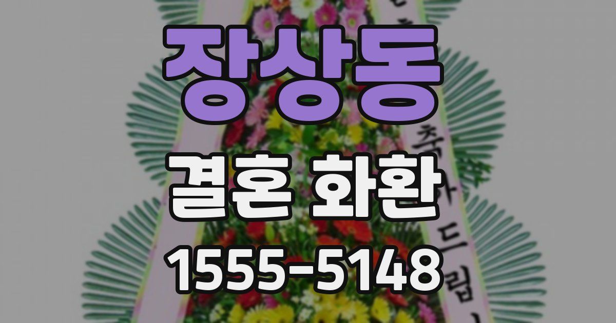 장상동 결혼 화환