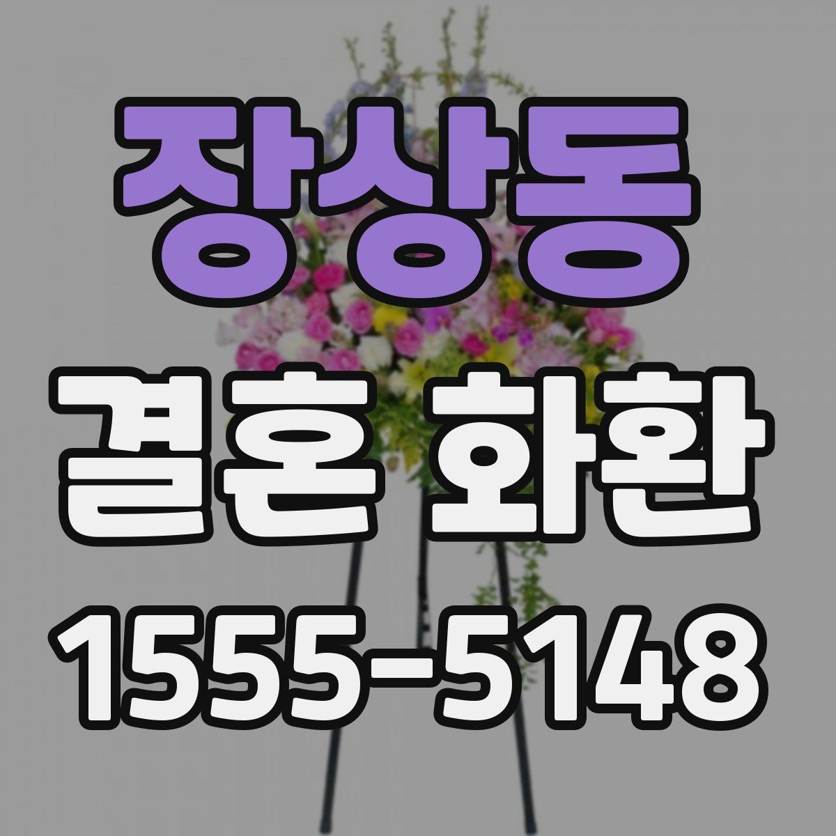 장상동 결혼 화환