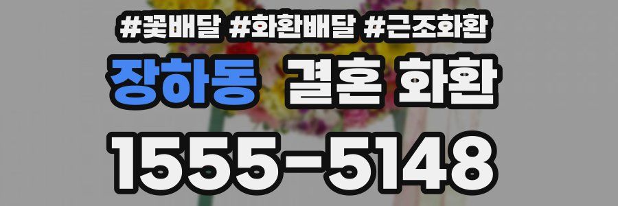 장하동 결혼 화환