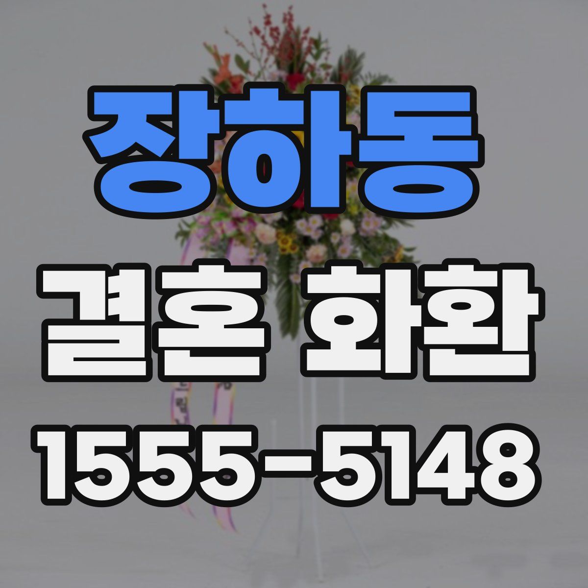 장하동 결혼 화환