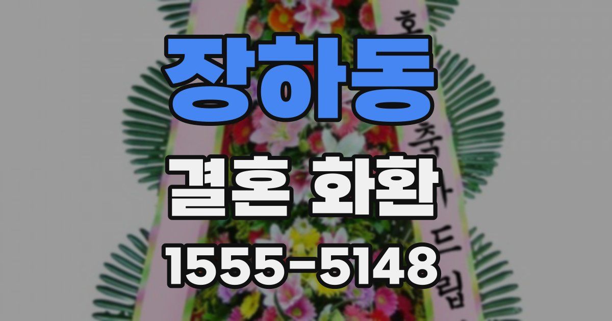 장하동 결혼 화환