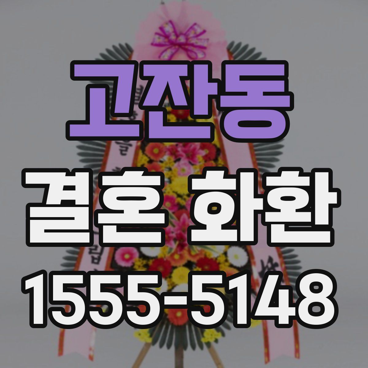 고잔동 결혼 화환
